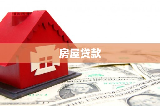 成县房屋贷款