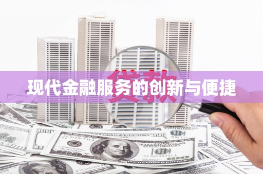 成县现代金融服务的创新与便捷