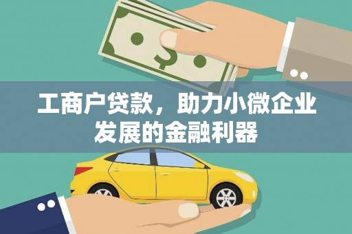 成县工商户贷款，助力小微企业发展的金融利器
