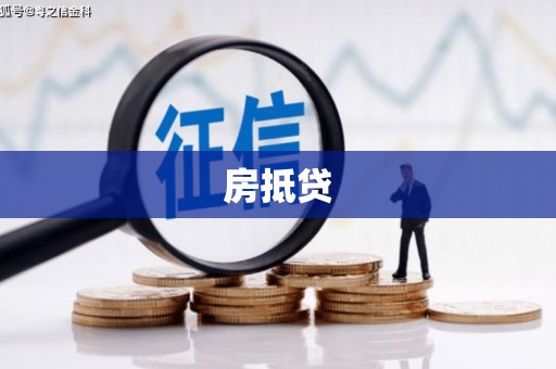 成县房抵贷