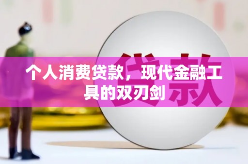 成县个人消费贷款，现代金融工具的双刃剑