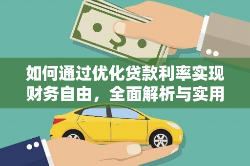成县如何通过优化贷款利率实现财务自由，全面解析与实用策略