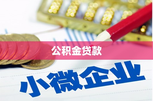 成县公积金贷款