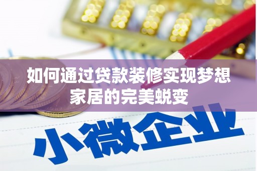 成县如何通过贷款装修实现梦想家居的完美蜕变