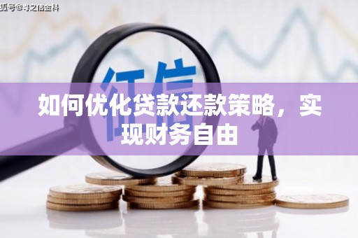 成县如何优化贷款还款策略，实现财务自由