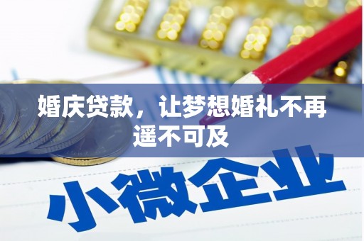 成县婚庆贷款，让梦想婚礼不再遥不可及