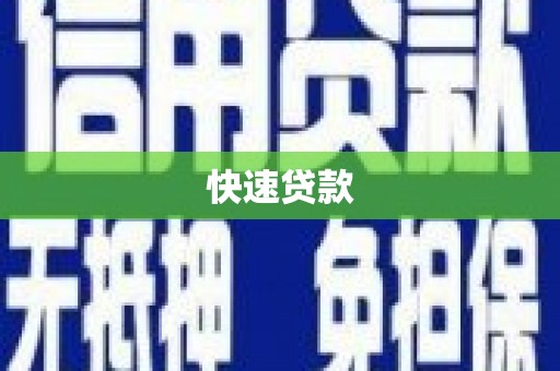 成县快速贷款