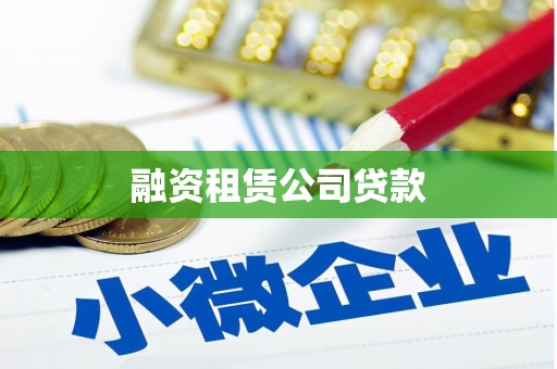 成县融资租赁公司贷款
