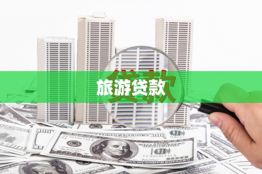 成县旅游贷款