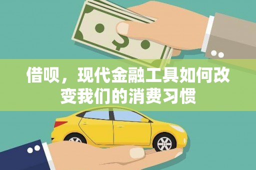 成县借呗，现代金融工具如何改变我们的消费习惯