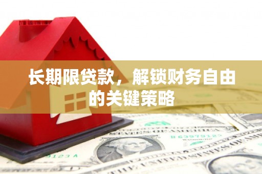 成县长期限贷款，解锁财务自由的关键策略
