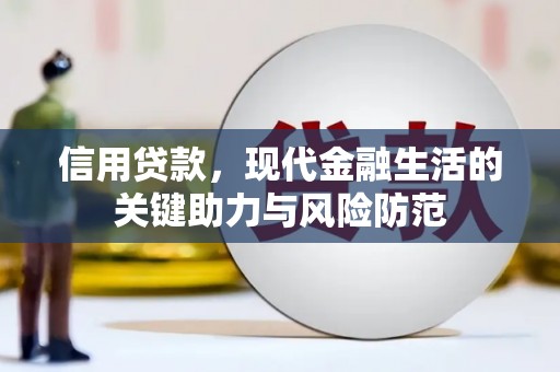 成县信用贷款，现代金融生活的关键助力与风险防范