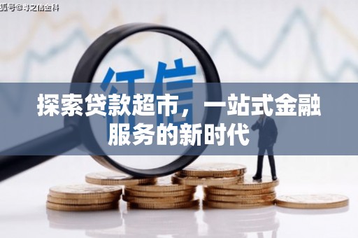 成县探索贷款超市，一站式金融服务的新时代
