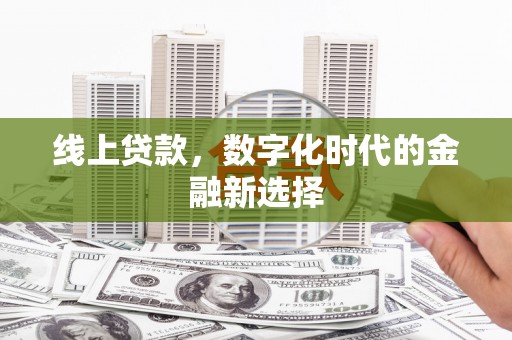 成县线上贷款，数字化时代的金融新选择