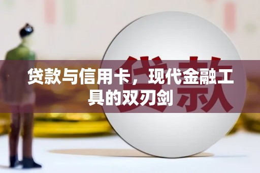 成县贷款与信用卡，现代金融工具的双刃剑