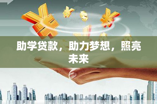 成县助学贷款，助力梦想，照亮未来