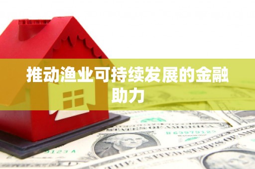 成县推动渔业可持续发展的金融助力
