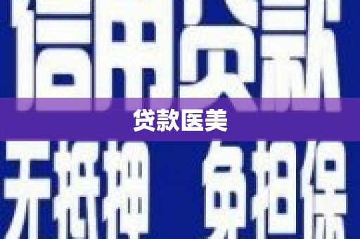 成县贷款医美