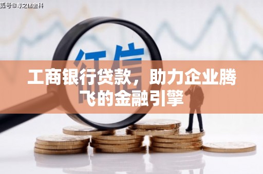 成县工商银行贷款，助力企业腾飞的金融引擎