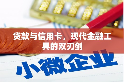 成县贷款与信用卡，现代金融工具的双刃剑