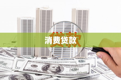 成县消费贷款