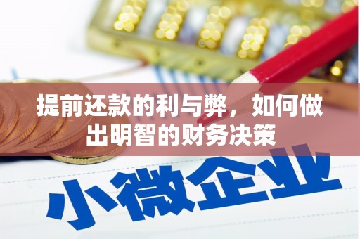 成县提前还款的利与弊，如何做出明智的财务决策
