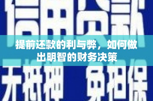 成县提前还款的利与弊，如何做出明智的财务决策