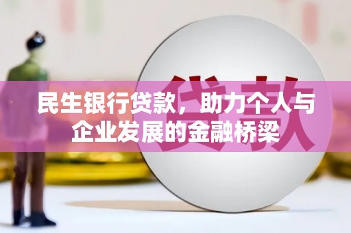 成县民生银行贷款，助力个人与企业发展的金融桥梁