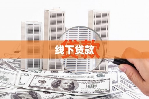 成县线下贷款