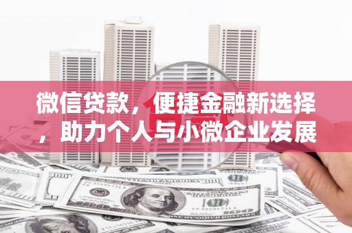 成县微信贷款，便捷金融新选择，助力个人与小微企业发展