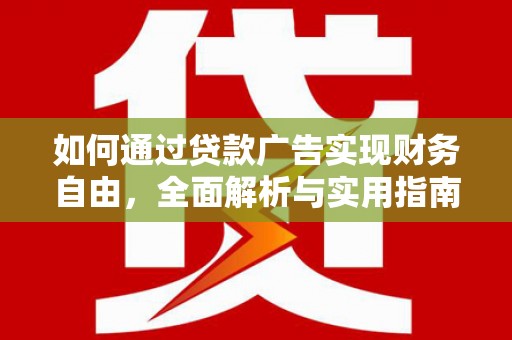 成县如何通过贷款广告实现财务自由，全面解析与实用指南