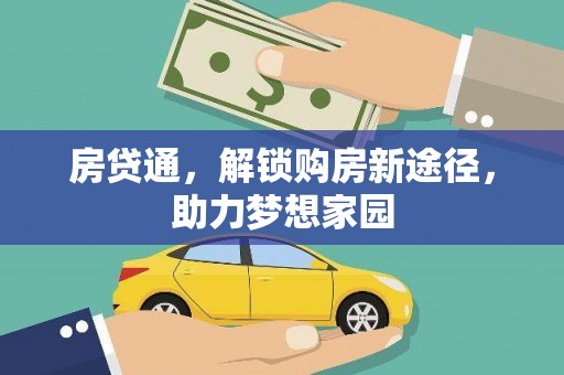 成县房贷通，解锁购房新途径，助力梦想家园