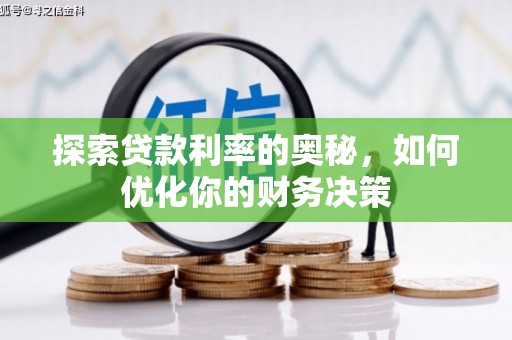 成县探索贷款利率的奥秘，如何优化你的财务决策