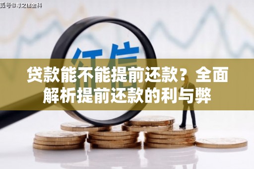 成县贷款能不能提前还款？全面解析提前还款的利与弊