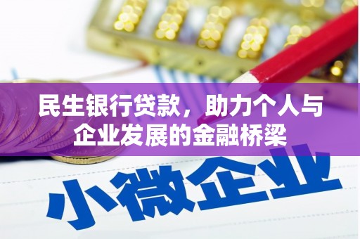 成县民生银行贷款，助力个人与企业发展的金融桥梁