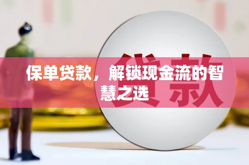 成县保单贷款，解锁现金流的智慧之选