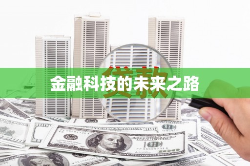 成县金融科技的未来之路