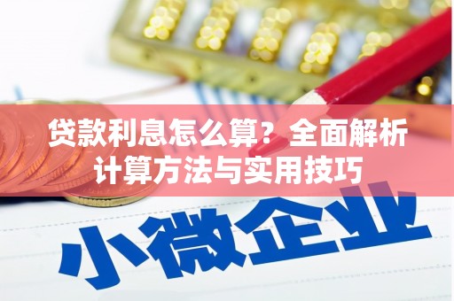成县贷款利息怎么算？全面解析计算方法与实用技巧
