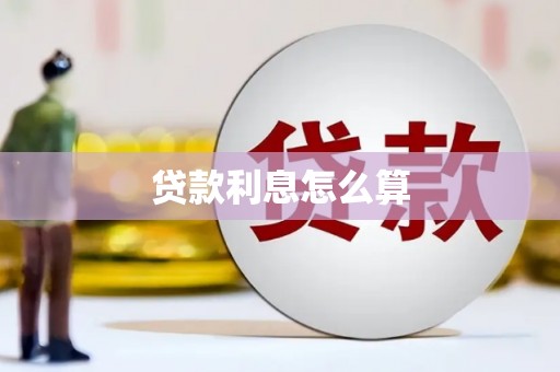 成县贷款利息怎么算