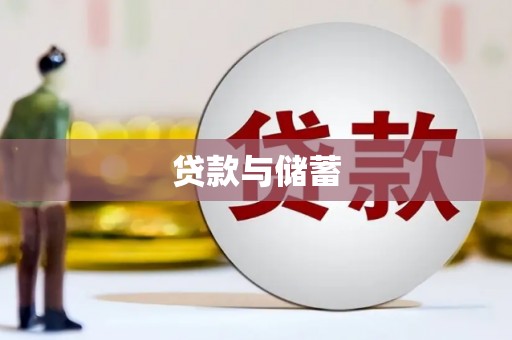 成县贷款与储蓄