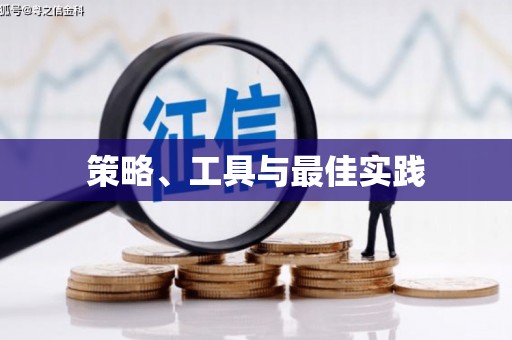 成县策略、工具与最佳实践