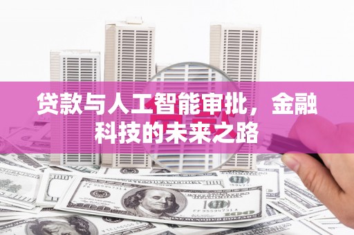 成县贷款与人工智能审批，金融科技的未来之路