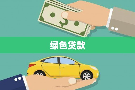 成县绿色贷款