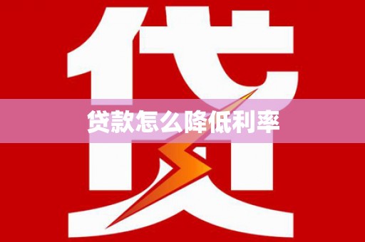 成县贷款怎么降低利率
