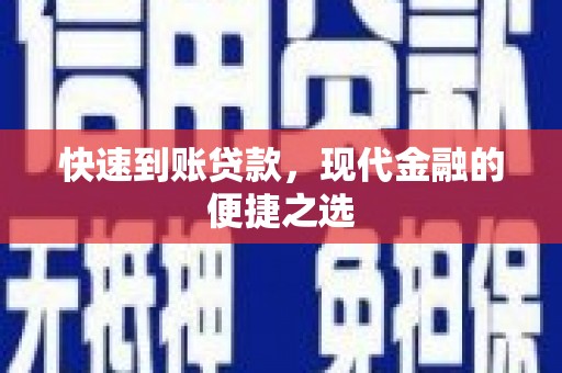 成县快速到账贷款，现代金融的便捷之选