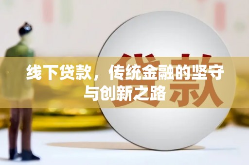 成县线下贷款，传统金融的坚守与创新之路