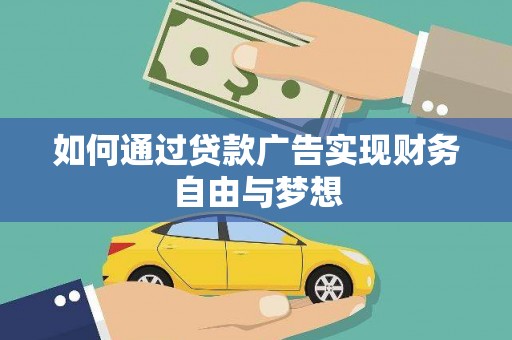 成县如何通过贷款广告实现财务自由与梦想