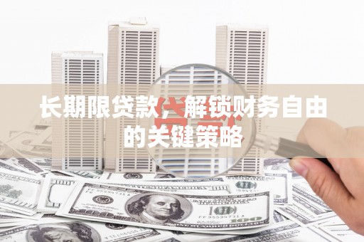 成县长期限贷款，解锁财务自由的关键策略