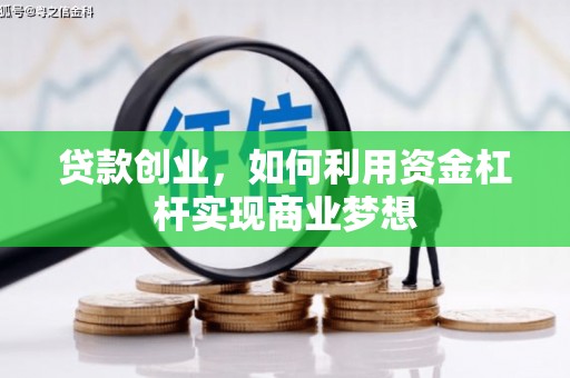 成县贷款创业，如何利用资金杠杆实现商业梦想