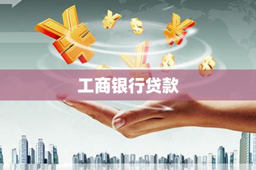 成县工商银行贷款
